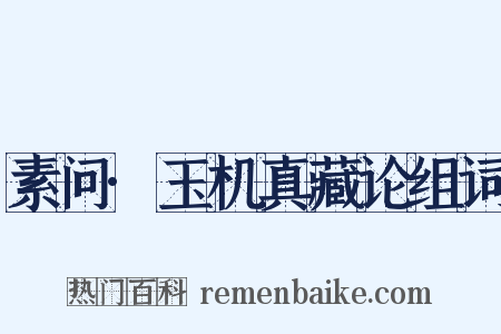 素问·玉机真藏论组词是什么意思的图片